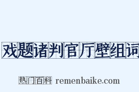 戏题诸判官厅壁组词是什么意思的图片